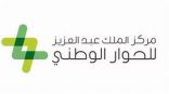 مركز الحوار الوطني يشارك في ملتقى مكة الثقافي في دورته الخامسة