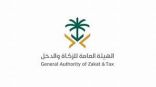 “الزكاة والدخل” تعلن تمديد العمل بمبادرة إلغاء الغرامات لستة أشهر إضافية