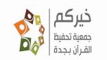 جمعية خيركم بجدة: 1067 طالباً يختمون كتاب الله في عام 2020