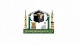 رئاسة شوؤن الحرمين توزع أكثر من ٥ ملايين كتاب توجيهي سنوياً