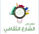 امانة الرياض تطلق مهرجان (الشارع الثقافي )من اليوم الخميس