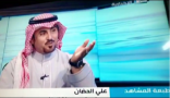 الإعلامي علي الحضان ضيفاً في برنامج طبعة المشاهد في القناة الإخبارية .