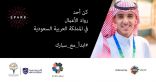 نيوم وأكاديمية مسك تطلقان برنامج سبارك لتمكين ريادة الأعمال والابتكار في المملكة