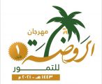 نجاح مهرجان التمور الأول بمدينة الروضة في حائل
