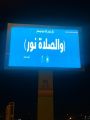 أكثر من مليون مستفيد من مناشط حملة (الصلاة نور) بفرع الرئاسة العامة بمنطقة نجران