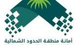 أمانة الحدود الشمالية تنفذ 633 جولة رقابية للتأكد من الالتزام بالإجراءات الاحترازية