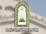 وزارة الشؤون الإسلامية تطلق برنامج “رؤية وبناء” للدعاة والداعيات