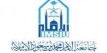 فتح باب التقديم للدبلومات العليا في الإعلام المتخصص بجامعة الإمام