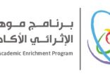 100 طالب يشاركون ببرنامج إثرائي بين جامعة الملك سعود و”موهبة”