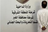 الخُبر.. القبض على شخص نفّذ عمليات نصب واحتيال