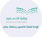 4 مراكز صيفية لدعم تعلم طلاب وطالبات جازان