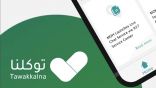 مدى إمكانية التسجيل في “توكلنا” برقم جوال غير سعودي