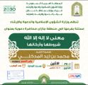الاسلامية تنظم محاضرات دعوية وعظية في منطقة جازان