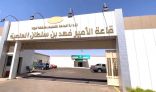 تخصيص قاعة الأمير فهد بن سلطان العلمية بتبوك كمركز للقاحات