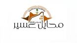 إلزام المحال التجارية في محايل عسير بتوفير وسائل الدفع الإلكتروني
