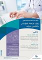 هيئة التخصصات الصحية تتبنى التحول الرقمي وتطلق زيارات الاعتماد “عن بُعد”