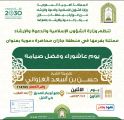 الشؤون الإسلامية تنظم محاضرات عن يوم عاشوراء وفضل صيامه بعارضة جازان