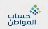 حساب المواطن: 1.9 مليار ريال لمستفيدي دفعة شهر يوليو