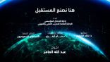 الفنان العامر ود. الخضري يقدمان فيلم هنا نصنع المستقبل