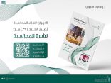 الديوان العام للمحاسبة يُصدر العدد (37) من “نشرة المحاسبة”