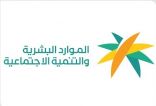 وزارة الموارد البشرية تعلن استمرارية القبول والتسجيل لبرنامج “فني رعاية مرضى”