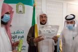 وزارة الشؤون الإسلامية تنظّم دورة “التعامل مع ضيوف الرحمن.. مهارات وآداب” للمكلّفين بالحج