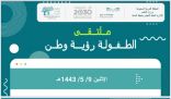 شهده ما يقرب ٩٠٠ مشارك ومشاركة .. “تعليم الباحة” ينظم – عن بعد – ملتقى الطفولة رؤية وطن