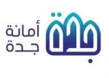أمانة جدة تواصل حملة “لسلامتنا نلتزم” التوعوية