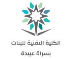 وضحت منسقة العلاقات العامة والإعلام بالكلية التقنية للبنات بسراة عبيدة التخصصات والبرامج التي تقدمها الكلية وطريقة التسجيل فيها