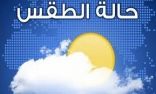 حالة الطقس المتوقعة اليوم السبت