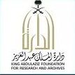 دارة الملك عبدالعزيز تنظم لقاءً علميًا عن الذاكرة والتاريخ في الرواية الأدبية” الأحد المقبل
