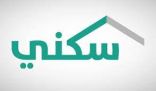 استفادة أكثر من 33 ألف أسرة من “البناء الذاتي” عبر “سكني” حتى مايو 2021
