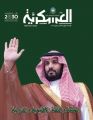 عدد جديد من مجلة كلية الملك خالد العسكرية