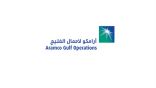 أرامكو لأعمال الخليج: وظائف إدارية.. والعمل في الخفجي