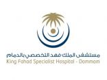 #وظائف صحية شاغرة في مستشفى الملك فهد التخصصي بالدمام