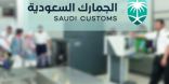 هيئة الجمارك توفر وظائف شاغرة عبر موقعها الإلكتروني “بوابة التوظيف”