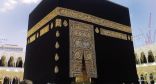 مقتطفات من خطبة الجمعة في المسجد الحرام اليوم 15 رمضان 1441هـ