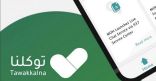 تطبيق “توكلنا” يتيح للمستشفيات تولّي مهمة تقديم تصريح الخروج للمرضى أثناء فترة منع التجول عبر تسجيل بيانات مواعيد الحالات المرضية بمسمّى “تصريح موعد طبي”
