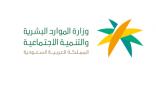 وزارة الموارد البشرية والتنمية الاجتماعية تكشف عن نتائج المرحلة الأولى والثانية من برنامج “نطاقات المطور”