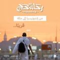 وزارة الحج والعمرة تطلق سلسلة ” رحلة حج ” الوثائقية في إندونيسيا