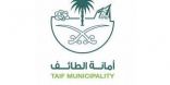 أمانة الطائف تُقدم خدماتها خلال إجازة عيد الفطر