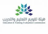 هيئة تقويم التعليم والتدريب تعتمد وثيقة معايير الاعتماد العسكري التي شملت مؤسسات التعليم والتدريب والبرامج