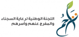 اللجنة الوطنية لرعاية السجناء والمفرج بجدة تقيم ورشة عمل عن “تطوير الشراكات”
