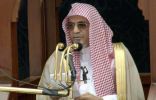 خطيب المسجد الحرام: المرء ليس معصوم ولا مطالبًا بالعصمة بل مطالبًا إذا أذنب أن يستغفر وإذا زل أن يتوب