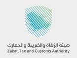 الزكاة والضريبة والجمارك تدعو مكلفيها للاستفادة من مبادرة إلغاء الغرامات والإعفاء من العقوبات المالية