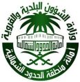 أمانة الحدود الشمالية تنفذ 301 جولة رقابية وتغلق 34 منشأة مخالفة