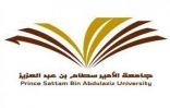 ‏بدء القبول الإلحاقي للطلاب والطالبات في جامعة الأمير سطام الخميس القادم