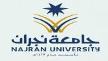 #جامعة #نجران تُخفض رسوم البرامج المدفوعة لعدد من الفئات