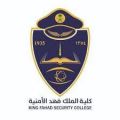 كلية الملك فهد الأمنية تحتفي بخريجي برامج الدبلومات العليا بالمعهد العالي للدراسات الأمنية