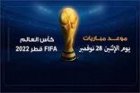 مباريات منديال قطر 2022 لهذا اليوم الاثنين